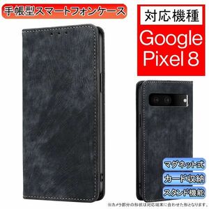 GooglePixel 8 用 スマホケース 新品 手帳型 レザー 耐衝撃 ピクセル カード収納 携帯ケース TPU 無地 ブラック