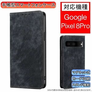 GooglePixel 8Pro 用 スマホケース 新品 手帳型 レザー 耐衝撃 ピクセル カード収納 携帯ケース TPU 無地 ブラック