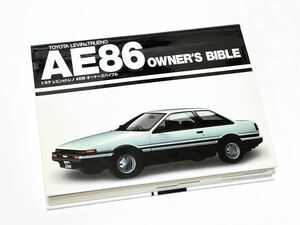 AE86 OWNER’S BIBLE オーナーズ バイブル ハチロク レビン トレノ 4AG 頭文字D トヨタ 旧車 当時物 カタログ 修理書