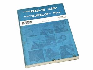 AE86 AE85 修理書 カローラ レビン スプリンター トレノ ハチロク ハチゴー 3AU 4AG トヨタ 純正 旧車 当時物 サービスマニュアル 