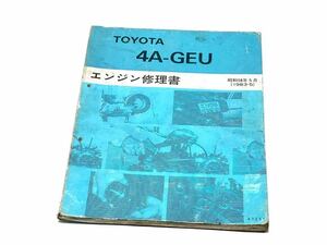 TOYOTA 4A-GE エンジン 修理書 トヨタ 純正 旧車 当時物 4AG ハチロク レビン トレノ 頭文字D AE86 AE82 AW11 AA63 AT141 整備書