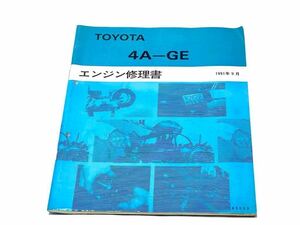 TOYOTA 4A-GE 5バルブ エンジン 修理書 AE86 AE101 AE111 トヨタ 純正 旧車 当時物 頭文字D ハチロク レビン トレノ 4AG 整備書 