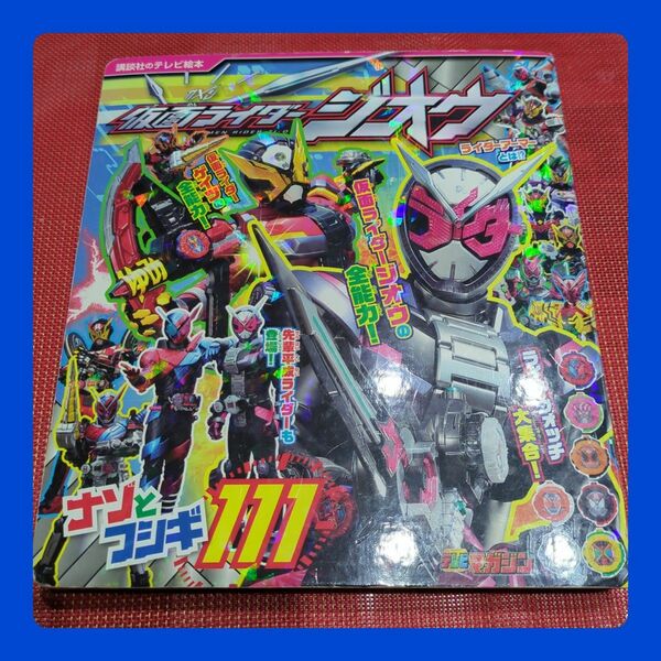 仮面ライダージオウ ナゾとフシギ111 仮面ライダー ジオウ 戦隊モノ