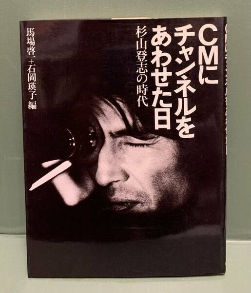 CMにチャンネルをあわせた日　　杉山登志の時代　　編：馬場啓一／石岡瑛子　　発行：パルコ出版