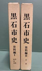 黒石市史　資料編Ⅰ（寺社・金石文）　資料編Ⅱ（文書）　　　発行：黒石市