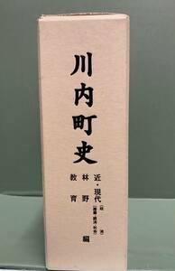 川内町史　近現代（政治　産業　経済　社会）・林野・教育編　　　編集：川内町史編さん委員会　　発行：川内町