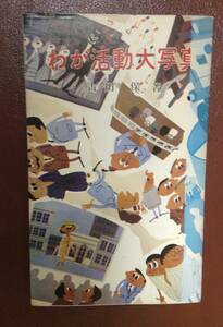 わが活動大写真　　　著者： 古田保　　発行所 ：静和堂書房　　発行年月日 ： 昭和47年7月25日