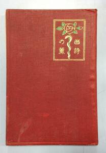西詩の薫　　　著者：西村真次　　発行所 ：積文社　　発行年月日 ： 明治39年10月5日