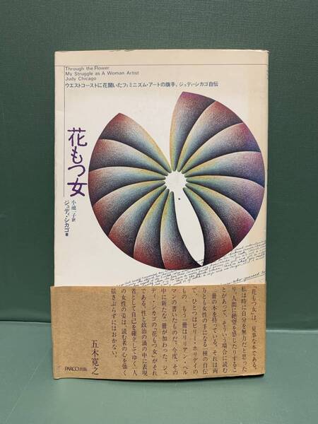 花もつ女 ウエストコーストに花開いたフェミニズムアートの旗手、ジュディ・シカゴ自伝 Judy Chicago 訳:小池一子 パルコ出版