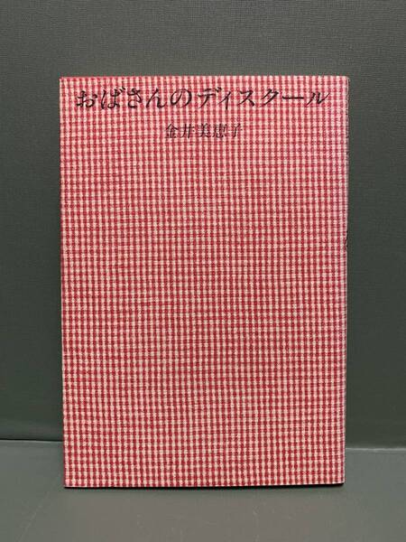 おばさんのディスクール 著:金井美恵子 発行:筑摩書房
