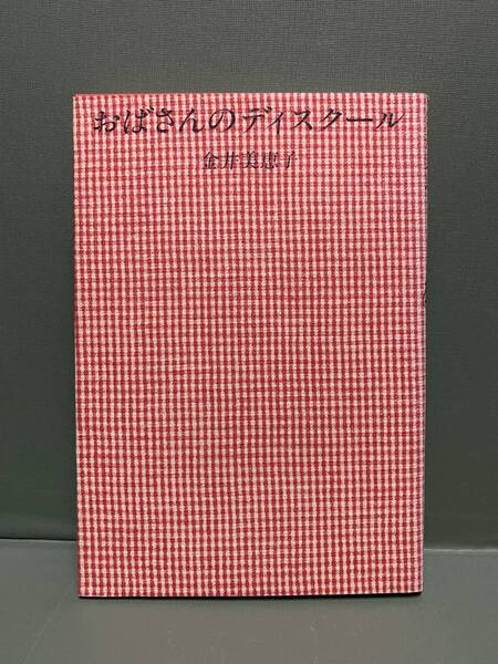 おばさんのディスクール　　著：金井美恵子　　　発行：筑摩書房