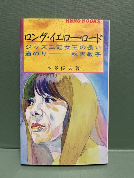 ロング・イエロー・ロード ジャズ三冠女王の長い道のり・秋吉敏子 著:本多俊夫 発行:一光社