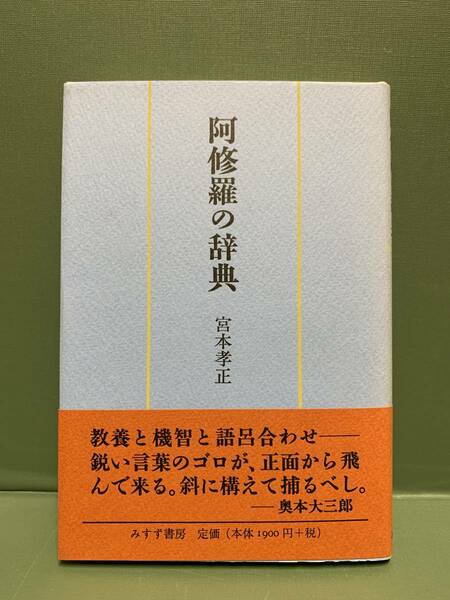 阿修羅の辞典　　　著：宮本孝正　　　発行：みすず書房