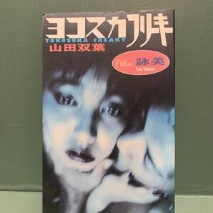 ヨコスカフリーキー 著:山田双葉(山田詠美) 発行:けいせい出版 Future.詠美 EimiYamada YOKOSUKA FREAKY