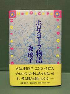 ホロスコープ物語　　　著：森瑤子　　　発行：文藝春秋