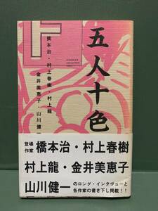 五人十色　　　著：橋本治・村上春樹・村上龍・金井美恵子・山川健一　　　発行：フィクション・インク