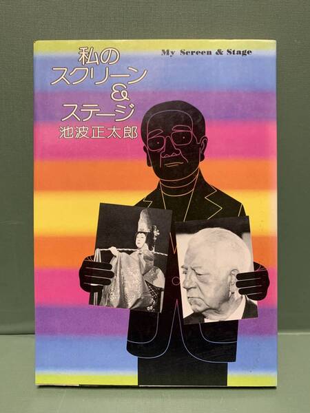 私のスクリーン&ステージ 著:池波正太郎 発行:雄鶏社
