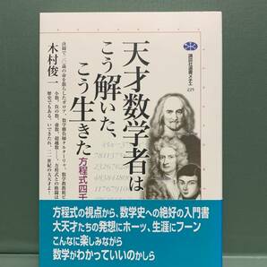 講談社選書メチエ　天才数学者はこう解いた、こう生きた／方程式四千年の歴史　　著：木村俊一　　発行：講談社