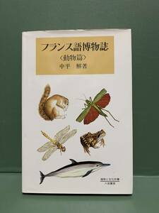 植物と文化双書　　フランス語博物誌〈動物篇〉　　著：中平解　　　発行：八坂書房