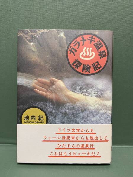 ガラメキ温泉探険記 著:池内紀 発行:リクルート出版