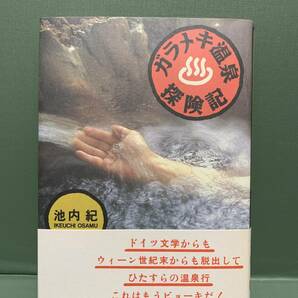 ガラメキ温泉探険記　　　著：池内紀　　　発行：リクルート出版