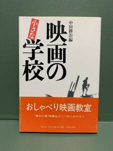 映画の小さな学校　　　編：中田耕治　　　　発行：青土社