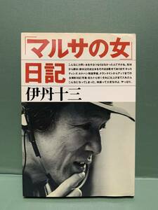 「マルサの女」日記　　　著：伊丹十三　　　発行：文藝春秋