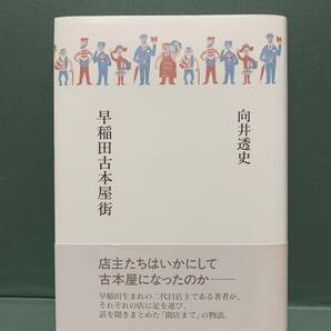 早稲田古本屋街 著:向井透史 発行:未来社