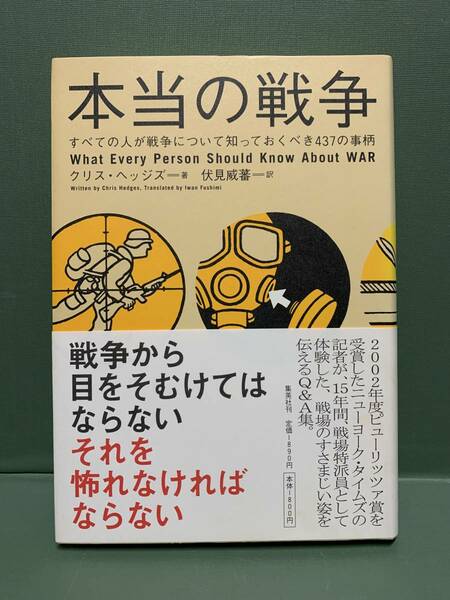 本当の戦争　　　著：クリス・ヘッジス　訳：伏見威蕃　　　発行：集英社