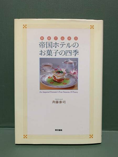 家庭で出来る帝国ホテルのお菓子の四季　　　著：斉藤泰司　　　発行：東京書籍