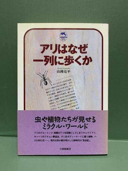 ドルフィン・」ブックス　　アリはなぜ一列に歩くか　　　著：山岡亮平　　　　発行：大修館書店