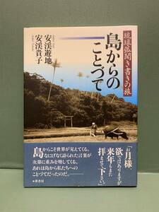 琉球弧聞き書きの旅　　島からのことづて　　　著：安渓遊地／安渓貴子　　　発行：葦書房