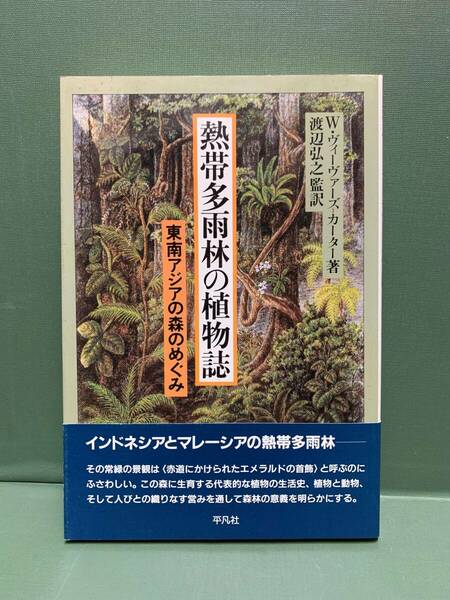 熱帯多雨林の植物誌　東南アジアの森のめぐみ　　著：W・ヴィーヴァーズ-カーター　　監訳：渡辺弘之