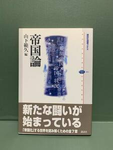 講談社選書メチエ　　帝国論　　　編：山下範久