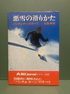  bad snow. slipping .. punch .* Turn. all work : Sato .. issue : ski journal 
