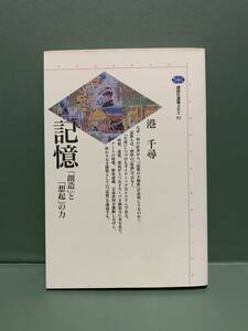 講談社選書メチエ　　記憶　「創造」と「想起」の力　　著：港千尋