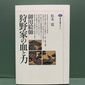 講談社選書メチエ　　御用絵師　狩野家の血と力　　　著：松木寛