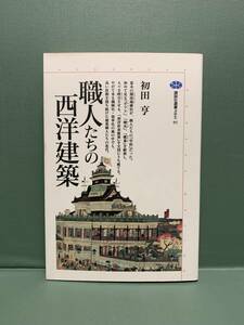 講談社選書メチエ　　職人たちの西洋建築　　　著：初田亨