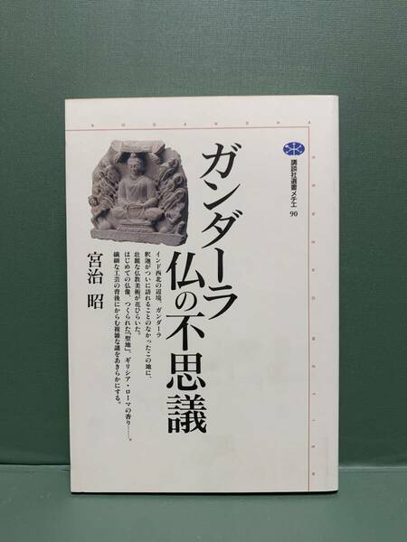 講談社選書メチエ　　ガンダーラ　仏の不思議　　　著：宮治昭