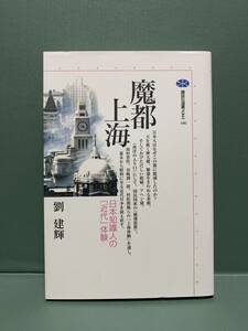 講談社選書メチエ　　魔都上海　日本知識人の「近代」体験　　　著：劉建輝