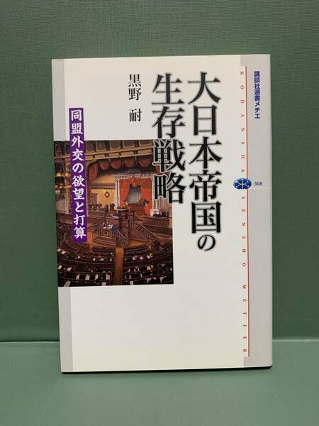 講談社選書メチエ　　大日本帝国の生存戦略　同盟外交の欲望と打算　　　著：黒野耐