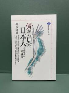 講談社選書メチエ　　骨から見た日本人　古病理学が語る歴史　　　著：鈴木隆雄