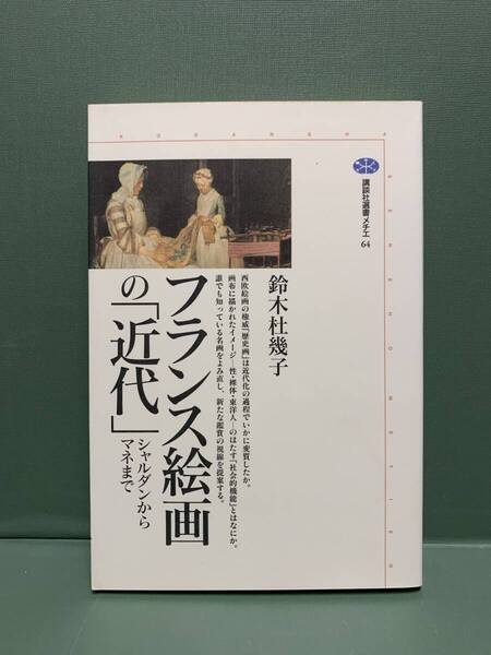 フランス絵画の「近代」シャルダンからマネまで 講談社選書メチエ64 著:鈴木杜幾子