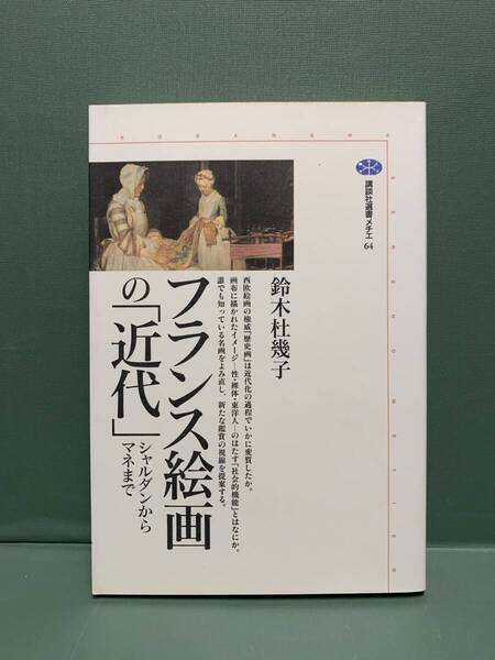 講談社選書メチエ　　フランス絵画の「近代」　シャルダンからマネまで　　　著：鈴木杜幾子