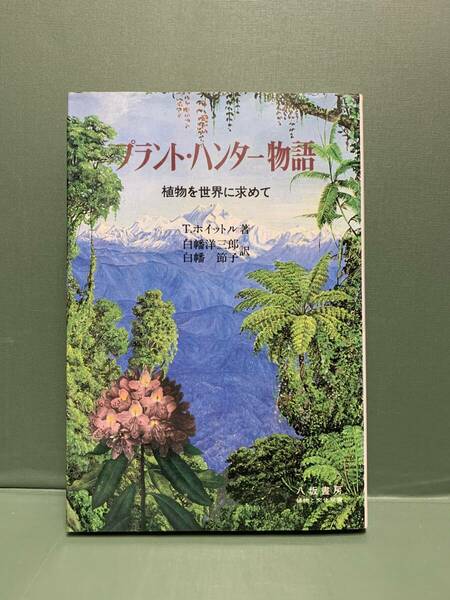 植物と文化双書　　プラント・ハンター物語　植物を世界に求めて　　著：T．ホイットル　訳：白幡洋三郎／白幡節子　　発行：八坂書房