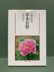 植物と文化双書　　草木有情　　　著：松崎直枝　　　発行：八坂書房