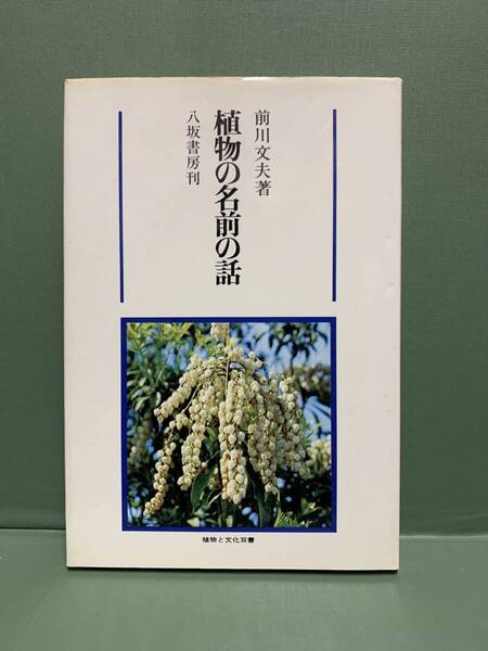 植物の名前の話 植物と文化双書 著:前川文夫 発行:八坂書房