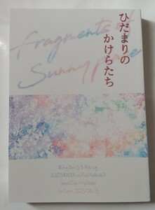 ひだまりのかけらたち ラストダンスは夜明けまで。/てん様 同人誌 小説 呪術廻戦 五条悟×虎杖悠仁 五悠 D13