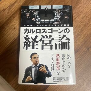 カルロス・ゴーンの経営論　グローバル・リーダーシップ講座 日産財団／監修　太田正孝／編著　池上重輔／編著