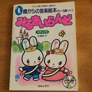 0歳からの音楽絵本みるきいらんどステップ3 著 学習